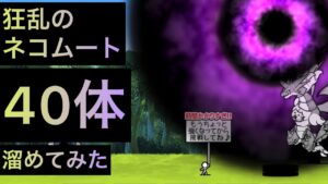 狂乱のネコムート40体溜めてみた！　にゃんこ大戦争　ゲノム盆踊り