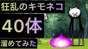 狂乱のキモネコ40体溜めてみた！　にゃんこ大戦争　ゲノム盆踊り