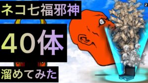 ネコ七福邪神40体溜めてみた！　にゃんこ大戦争　風そよぐ黄昏時👑１