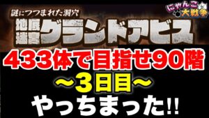 【実況にゃんこ大戦争】やっちまった！グランドアビスを433体で目指せ90階〜3日目〜
