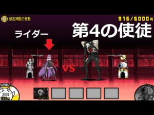 にゃんこ大戦争 第4の使徒vsライダー！1体で勝利！ネコはもういない・・・！