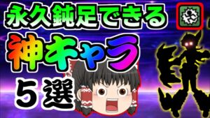 【ゆっくり解説】永久鈍足できる神キャラ5選！【にゃんこ大戦争】