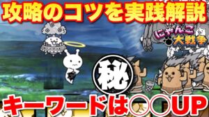 【実況にゃんこ大戦争】ちびネコ大試練！+50解放への道の攻略のコツを実践解説