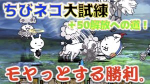 《にゃんこ大戦争》キノコォオォ！『ちびネコ大試練 ＋50解放への道』へ行ってみた。