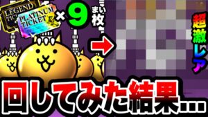 【にゃんこ大戦争】''無課金勢''がレジェチケ''5枚''、プラチケ''4枚''回してみたら衝撃の結果に…。【レジェンドガチャ】【プラチナガチャ】【伝説レア】