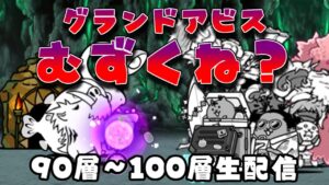 【にゃんこ大戦争】グランドアビスむずくなった？90層から100層踏破まで生配信