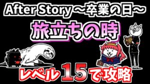 【にゃんこ大戦争】After Story ～卒業の日～「旅立ちの時」を低レベルで攻略！【The Battle Cats】