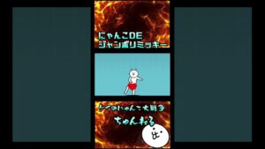 にゃんこDEジャンボリミッキー #にゃんこ大戦争