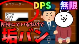 持ってるだけで垢バン！？DPS無限の幻のネコがやばすぎたｗ【にゃんこ大戦争】【ゆっくり実況】２ND#297