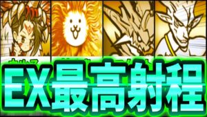 大型限定EX射程最強キャラランキング！！【にゃんこ大戦争】【2023年3月最新版】