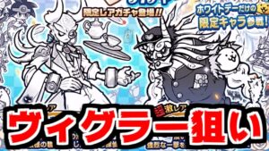 【にゃんこ大戦争】ホワイトデーガチャ確定チャレンジ！白執事探偵ヴィグラー狙ってGO！【本垢実況Re#1644】