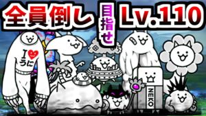 ちびネコ大試練 完結！ Lv.50+60の世界へ 全ステージ攻略＆紹介　【にゃんこ大戦争】