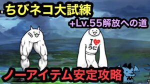 【にゃんこ大戦争】ちびネコ大試練 +Lv.55解放への道 ノーアイテム攻略