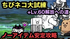 【にゃんこ大戦争】ちびネコ大試練 +Lv.60解放への道 ノーアイテム攻略