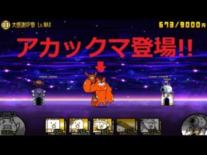 にゃんこ大戦争 強敵アカックマ登場！スター大集合大感謝祭！Lv.MAX