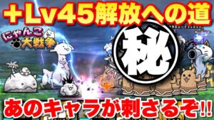 【実況にゃんこ大戦争】ちびネコ大試練！+Lv45解放への道攻略「あのキャラが刺さるぞ‼︎」