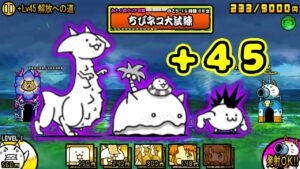ちびネコ大試煉 Lv+45取得！【にゃんこ大戦争】