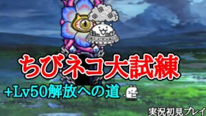 (+Lv50)ちびネコ大試練 (実況初見プレイ)【にゃんこ大戦争】