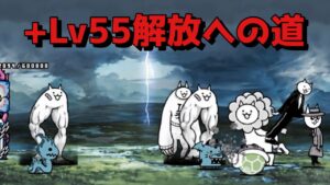 +Lv55解放への道 無課金攻略 にゃんこ大戦争 ちびネコ