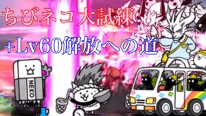 [にゃんこ大戦争] ちびネコ大試練　+Lv60解放への道 初見攻略