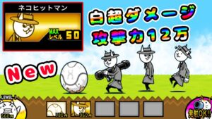 謎のタマゴ:N005 / ネコヒットマン 性能紹介【にゃんこ大戦争】