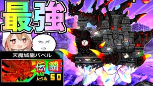 究極進化で最強になった伝説レアがやばすぎた！【にゃんこ大戦争】【ゆっくり実況】２ND#299