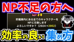 【にゃんこ大戦争】NPが足りない貴方へ！効率よくNPを集める＆貯める方法を解説【The Battle Cats】