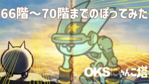 「OKSにゃんこ塔」66階～70階のぼってみた【ネタ】【リクエスト】