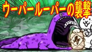 ［にゃんこ大戦争］恐ろしいウーパールーパーの襲撃！　Part178