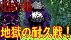 ［にゃんこ大戦争］大狂乱のトリ降臨！地獄の耐久戦！　Part189