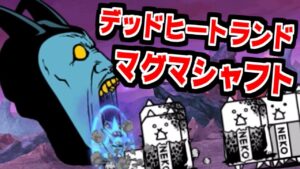 【にゃんこ大戦争】デッドヒートランド突入＆マグマシャフト攻略！いよいよ悪魔が本格化してきた！【本垢実況Re#1618】