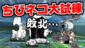 【にゃんこ大戦争】ちびネコ大試練ってなんだ！？何も分からないが早速挑戦してみた！【本垢実況Re#1631】