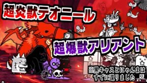 【にゃんこ大戦争】また出た！超炎獣テオニール！超爆獣アリアントもセットでこんにちは！！！【本垢実況Re#1633】