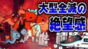 【にゃんこ大戦争】大型キャラ全滅！？遺物調査Ⅳ成果で恐れていた事態が発生してしまう…【本垢実況Re#1635】