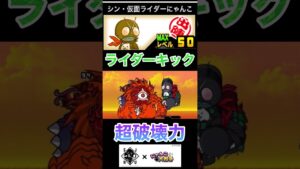 にゃんこ大戦争:SJHUコラボ仮面ライダーにゃんこライダーキックで赤渦瞬殺‼︎ #にゃんこ大戦争 #超連打攻略 #仮面ライダー