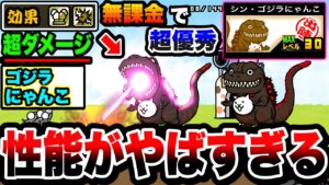 【にゃんこ大戦争】無課金キャラで''超''優秀！ゴジラにゃんこを徹底解説！【SJHUコラボ】【にゃんこ大戦争初心者】【シン・ジャパン・ヒーローズ・ユニバースコラボ】