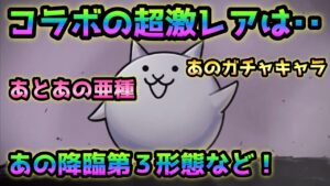 SJHUコラボの超激レアは？そして新規の超激レア、亜種、降臨第３形態など！　にゃんこ大戦争