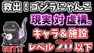 【にゃんこ大戦争】救出！ゴジラにゃんこ（現実 対 虚構。）を低レベル無課金キャラで簡単攻略！【The Battle Cats】