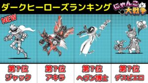 ダークヒーローズ当たりキャラランキング!!（※サンダージャック込み）【にゃんこ大戦争 / The Battle Cats】