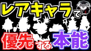 【にゃんこ大戦争】レアキャラはこの本能が優先！最初に解放したいレアキャラの本能を解説！【The Battle Cats】
