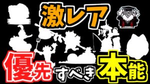 【にゃんこ大戦争】優先して解放したい激レアの本能はこれ！本能解放で大幅強化【The Battle Cats】