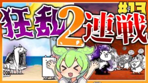 狂乱フィッシュ＆ウシ攻略！【VOICEVOX実況】【にゃんこ大戦争#13】【VOICEROID実況】