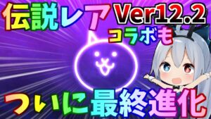 Ver.12.2アプデで伝説レア最終進化！新コラボ情報もやばすぎたｗ【にゃんこ大戦争】【ゆっくり実況】２ND#298