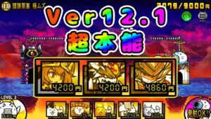 Ver12.1超本能3体Mini解説【にゃんこ大戦争】