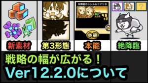 【にゃんこ大戦争】異次元の素材！？Ver12.2アップデートについて。