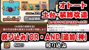 【にゃんこ大戦争】神アプデVer12.2が来たー！新要素オトート土台装飾改造！神機能絞り込みOR・AND追加！伝説レアも遂に第三形態になっちゃった！【本垢実況Re#1630】