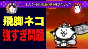 【にゃんこ大戦争】Wゴム+飛脚ネコで地獄門ニャンピュータ放置