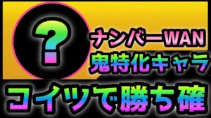 ナンバーWAN   コイツがある人勝ち確です！　にゃんこ大戦争　絶綺羅星ペロ降臨