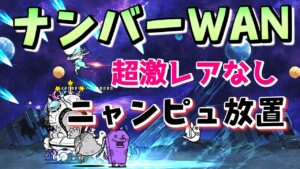 絶・綺羅星ペロ降臨 ナンバーWAN ニャンピュ放置で攻略(超激レアなし) 【にゃんこ大戦争】