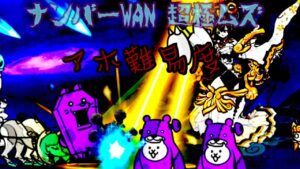 [にゃんこ大戦争] 絶・綺羅星ペロ降臨　ナンバーWAN 超極ムズ攻略